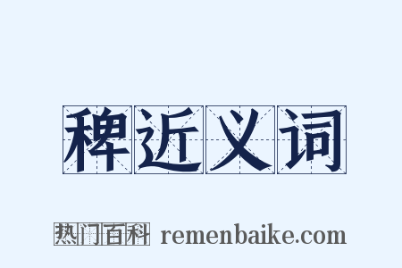 稗近义词是什么意思的图片